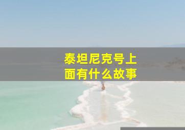 泰坦尼克号上面有什么故事