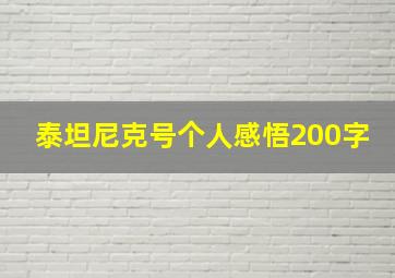 泰坦尼克号个人感悟200字