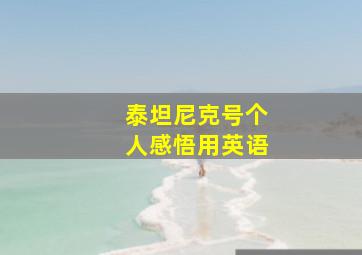 泰坦尼克号个人感悟用英语