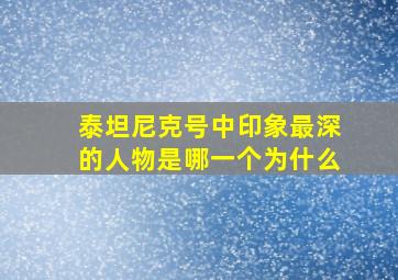 泰坦尼克号中印象最深的人物是哪一个为什么