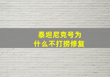 泰坦尼克号为什么不打捞修复