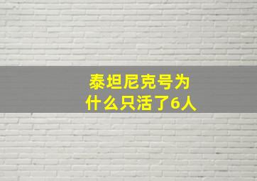 泰坦尼克号为什么只活了6人