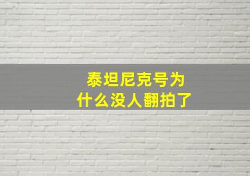 泰坦尼克号为什么没人翻拍了