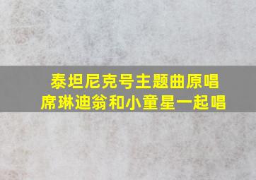 泰坦尼克号主题曲原唱席琳迪翁和小童星一起唱