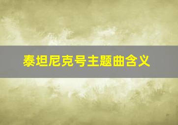 泰坦尼克号主题曲含义