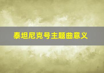 泰坦尼克号主题曲意义