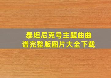 泰坦尼克号主题曲曲谱完整版图片大全下载