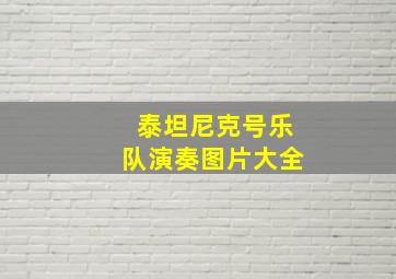 泰坦尼克号乐队演奏图片大全