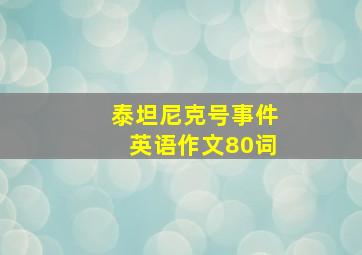 泰坦尼克号事件英语作文80词