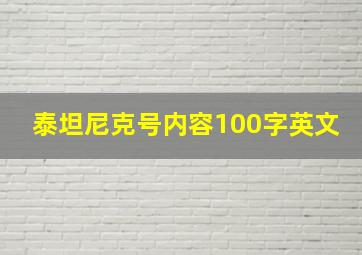 泰坦尼克号内容100字英文