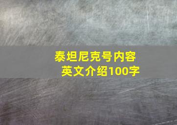 泰坦尼克号内容英文介绍100字