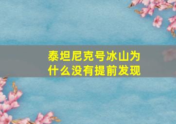 泰坦尼克号冰山为什么没有提前发现