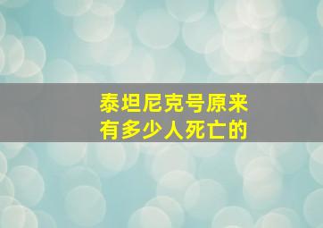 泰坦尼克号原来有多少人死亡的