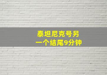 泰坦尼克号另一个结尾9分钟