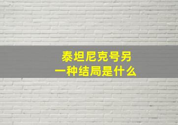 泰坦尼克号另一种结局是什么