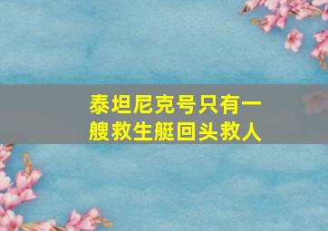 泰坦尼克号只有一艘救生艇回头救人