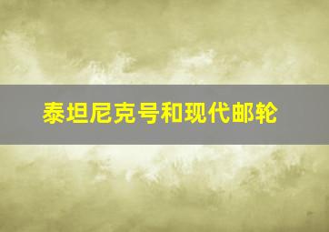 泰坦尼克号和现代邮轮