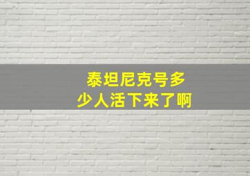 泰坦尼克号多少人活下来了啊