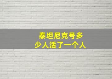 泰坦尼克号多少人活了一个人