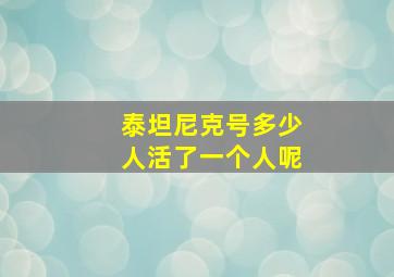 泰坦尼克号多少人活了一个人呢