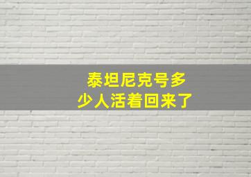 泰坦尼克号多少人活着回来了