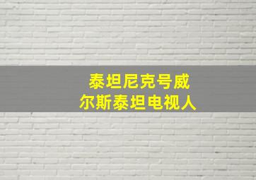 泰坦尼克号威尔斯泰坦电视人