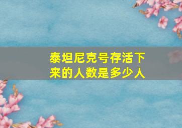 泰坦尼克号存活下来的人数是多少人