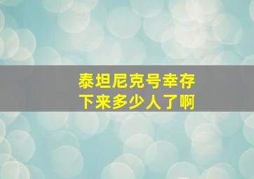 泰坦尼克号幸存下来多少人了啊