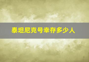 泰坦尼克号幸存多少人