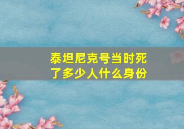 泰坦尼克号当时死了多少人什么身份