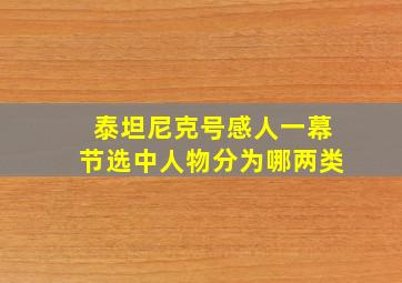 泰坦尼克号感人一幕节选中人物分为哪两类