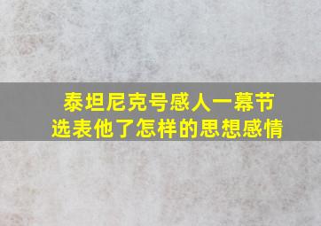 泰坦尼克号感人一幕节选表他了怎样的思想感情