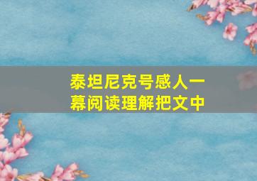 泰坦尼克号感人一幕阅读理解把文中