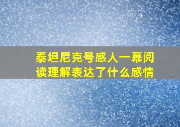 泰坦尼克号感人一幕阅读理解表达了什么感情