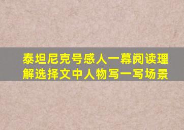 泰坦尼克号感人一幕阅读理解选择文中人物写一写场景