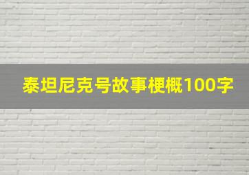 泰坦尼克号故事梗概100字