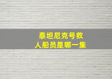 泰坦尼克号救人船员是哪一集