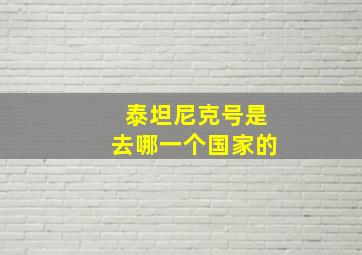 泰坦尼克号是去哪一个国家的