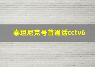 泰坦尼克号普通话cctv6