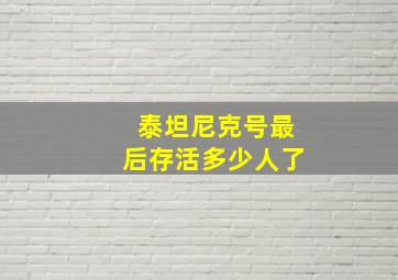 泰坦尼克号最后存活多少人了