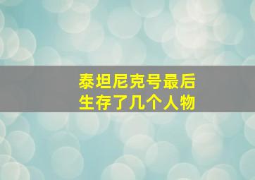 泰坦尼克号最后生存了几个人物