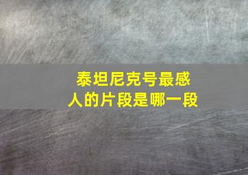 泰坦尼克号最感人的片段是哪一段