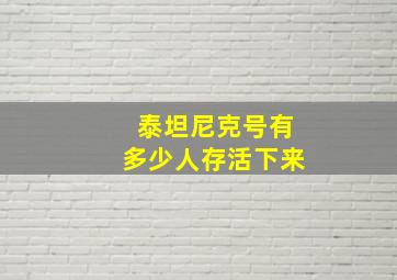 泰坦尼克号有多少人存活下来