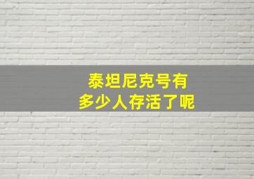 泰坦尼克号有多少人存活了呢