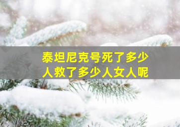 泰坦尼克号死了多少人救了多少人女人呢