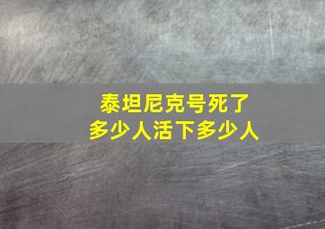 泰坦尼克号死了多少人活下多少人