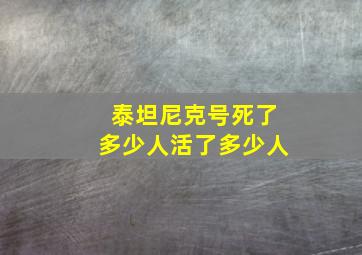 泰坦尼克号死了多少人活了多少人