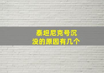 泰坦尼克号沉没的原因有几个