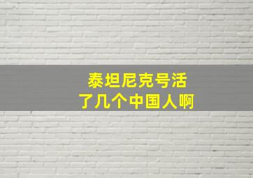 泰坦尼克号活了几个中国人啊