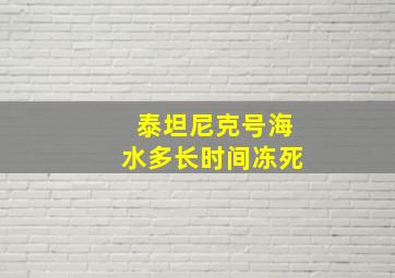 泰坦尼克号海水多长时间冻死